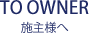 株式会社絆 施主様へ