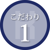 施工へのこだわり1