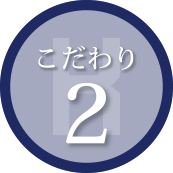施工へのこだわり2