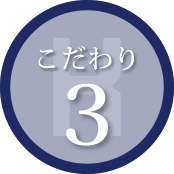 施工へのこだわり2
