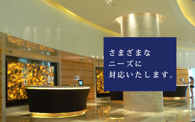 さまざまなニーズに対応致します。