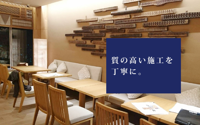 質の高い施工を丁寧に。