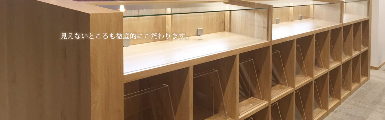 見えないところも徹底的にこだわります。