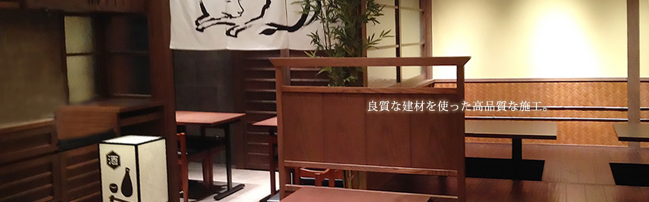 良質な建材を使った高品質な施工。